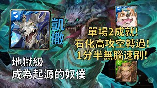 【神魔之塔】成為起源的奴僕 地獄級 | 石化高攻空轉過! 凱撒單場2成就1分半無腦速刷!(頭尾獸+4屬)【器官的守衛】【喰魅‧蝕獸之王】【蝕獸地獄級】