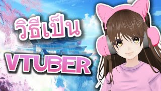 วิธีเป็น Vtuber ง่ายๆ ฟรีๆ | How To Become A VTUBER