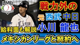 戦力外になっていた元西武・中日『小川龍也』がメキシカンリーグの球団と契約！NPB187試合登板の左腕がいざ新天地へ！！