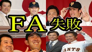 【巨人】Youは何しに巨人へ？FA移籍してきたのに活躍できなかった選手たち【頑張れ井納】