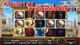 สล็อตxo เกมส์โรม่า  ทุน1000เดินเบท150ยาวๆเข้าดีทุกดอกแตก5000!!!!