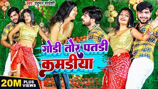 #Video | गोड़ी तोर पतड़ी कमड़ीया | #Parduman Pardeshi | Godi tor patdi kamriya | Bhojpuri Song 2022