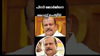 പിസി ജോർജിനെ അറസ്റ്റ് ചെയ്യില്ല#pc george#kerala #george #PC#arrest