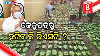 କେନ୍ଦୁପତ୍ରରୁ ହଟିବ କି ଜିଏସଟି ? || News8odia || Odisha