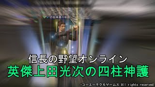 信長の野望オンライン：英傑 植田光次の四柱神護の祝　令和4年11月