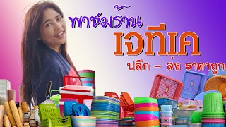 เจทีเคจุฑาเครื่องครัวแฟรนไชส์ทุกอย่าง20 ร้านปลีกส่งที่ถูกที่สุด