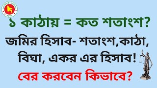 ১ কাঠা - শতাংশ? জমির হিসাব-শতাংশ।। কাঠা।। বিঘা।।একর।। হিসাব করার সঠিক পদ্ধতি। ল টক- বিডি।