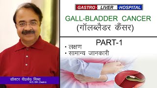 जानिये गॉलब्लडैर कैंसर के बारे में कुछ सामान्य जानकारी ||Dr.V.K.Mishra || Gastro Liver||Part-1