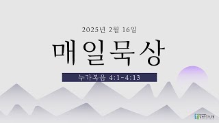 20250216 (주) 넘치는우리교회 매일묵상