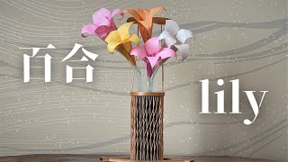 【折り紙 / origami】百合・ユリ / origami lily　伝承・可愛い / tradition ・ cute