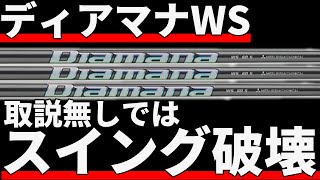 ディアマナWS試打評価｜速さだけじゃ足りねぇよ！強いゴルファー向けのディアマナ！