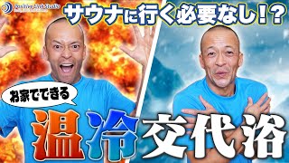 自宅で簡単！シャワーを使った温冷交代浴で体の不調を改善できちゃう！実は美容効果も！？