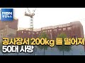 아파트 공사장에서 200kg 돌 떨어져 작업자 사망 [MBN 종합뉴스]