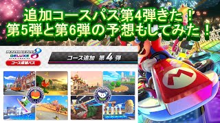 【マリオカート8DX】　追加コースパス第4弾きた！第5弾と第6弾も予想してみた！