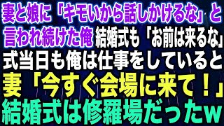 【スカッとする話】妻と娘に「キモいから話しかけるな」と言われ続けた俺。結婚式も「お前は来るな」式当日も俺は仕事をしていると妻「今すぐ会場に来て！」結婚式は修羅場だった