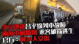 北京地鐵昌平線列車故障　兩節車廂斷開　乘客破窗逃生　官方：逾30人受傷｜Channel C HK