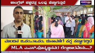 MLA ಎ.ಎಸ್.ಪೊನ್ನಣ್ಣನವರ ಲೆಕ್ಕಾಚಾರವೇನು..? | ಮುಂದಿನ ಜಿ.ಪಂ.ತಾ.ಪಂ.ಚುನಾವಣೆಗೆ ಪಕ್ಷ ಸಜ್ಜಾಗುತ್ತಿದೆ