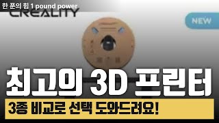 3D 프린터 3가지 추천! 입문자도 쉽게 쓸 수 있어요