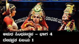 ಅಮರ ಸಿಂಧೂದ್ಭವ - 4 | ದೇವವ್ರತ ವಿಜಯ - 1/3 | ಕಟೀಲು ಮೇಳ | Devavrata Vijaya 1/3 | Kateel Mela | Yakshagana