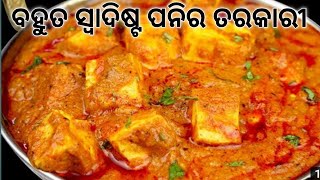 ଏମିତି ଥରେ ବନାନ୍ତୁ ପନିର ମସଲା |Paneer masala in odia|Paneer Recipe Odia|Desi Paneer curry | Tuma sanga