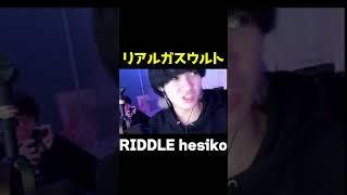 リアルガスウルト  #shorts 【456/Riddle】【Apex/へしこ】