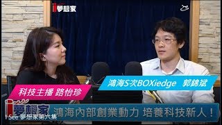 飛碟聯播網《I See 夢想家》（第六集）2019.06.09  鴻海內部創業＋智能邊緣運算裝置