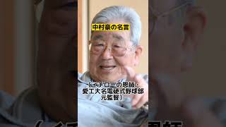 中村豪の心に突き刺さる名言（イチローの恩師・愛工大名電硬式野球部元監督）