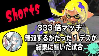 前夜祭333倍マッチ☆無双するもたった1デスが結果に響いた試合！【中1☆XP2798】【Splatoon3/スプラトゥーン3】#Shorts