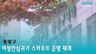 [중랑] 여성안심귀가 스카우트 운영 재개