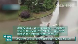 【社会奇闻】撕心裂肺！实拍男子雨中暴打怀孕妻子 爱犬狂吠被踢开