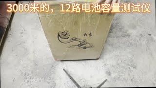 3000元买的12路电池容量测试仪，真肉痛，开箱看看值不值