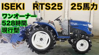 イセキ　RTS25　25馬力　ワンオーナー　528時間　中古トラクター　茨城中古農建機販売