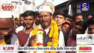 চট্টগ্রাম শুটকি উৎপাদন ও বিপণন ব্যবসায় সমিতির ত্রিবার্ষিক নির্বাচন অনুষ্ঠিত | Cplus