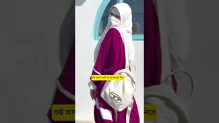 জীবনে একটা সঠিক মানুষ আসুক #hijabstyle #hijabinspiration