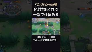 あっという間に仕留めていくファイアロー【バンカビvmax様】#凄技学舎 #shorts #ポケモンユナイト #pokemonunite