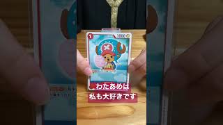 スタートデッキ 麦わらの一味 収録カード紹介 チョッパー　#onepiece #onepiececardgame #ワンピース #ワンピースカードゲーム