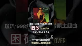 「O S T cover 困砂」收錄在方文琳1998年同名專輯 #女歌男唱 #cover謝佳樺