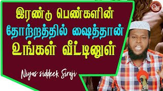 இரண்டு பெண்களின் உருவத்தில் உங்கள் பெண்பிள்ளையின் திருமணத்துக்கு ஆஜராகும் பெண் ஷைத்தான் female satan