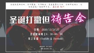 【20201224圣诞夜祷告会Part2】| 掳掠仇敌系列 | 主题：为有疾病的祷告！ | 命定神学