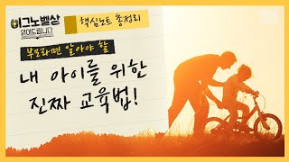 21세기 가장 중요해진 능력을 위해 아이에게 결코 하지 말아야 하는 '이것' [이그노벨상읽어드립니다 + 총정리] | 김경일 교수\u0026김태훈 교수\u0026이윤형 교수