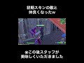 初期スキンの敵と仲良くなったｗ【fortnite フォートナイト】 shorts