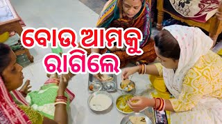 ବୋଉ ଆମକୁ ରାଗିଲେ ।। khusibubu Odia vlog