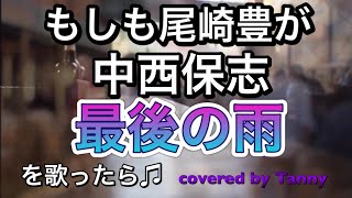 もしも 尾崎豊 が 中西保志 の 最後の雨 を歌ったら♪　covered by Tanny