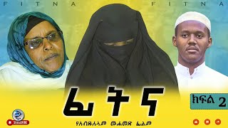 ፊትና ክፍል 2 | እያዝናና የሚያስተምር  | FITNA PARTE 2 ON | Danya  Tube