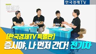 [종결자톡 특집] 26회 - 조정장에도 나 홀로 간다! 전기차 관련주