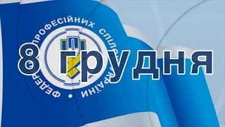 Відеоролик до акції протесту профспілок 8 грудня 2016 року