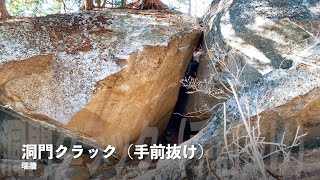 瑞牆 洞門クラック（手前抜け） 🐛  2021年12月03日