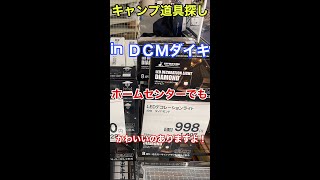 【キャンプ道具】ホームセンターDCMダイキで使えるキャンプ道具探し😊今日のおすすめはキャプテンスタッグのLEDデコレーションライト10灯！安い・可愛い・簡単の「安・可・単」です！