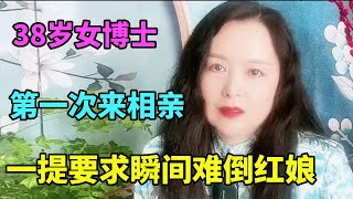 38岁女博士第一次相亲，一提择偶要求，红娘直言她在做梦！【北京红娘俪馨】