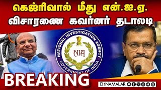 BreakingNews: கெஜ்ரிவால் மீது என்.ஐ.ஏ. விசாரணை கவர்னர் தடாலடி